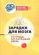 Зарядка для мозга: тетрадь на каждый день - фото 1