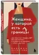 Женщина, у которой есть границы. Как научиться говорить “нет” без чувства вины и оставаться в гармонии с собой и другими - фото 3