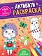 АКТИВИТИ-РАСКРАСКА. ИГРАЕМ И РИСУЕМ. ДЛЯ ДЕВОЧЕК - фото 1
