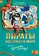 Пираты Кошачьего моря. Книга 6. Поймать легенду! - фото 1