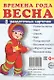 Дем. картинки СУПЕР Времена года. Весна. 8 раздаточных карточек с текстом(63х87мм) - фото 2