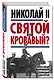Николай II. Святой или кровавый? - фото 3