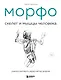 МОРФО. Скелет и мышцы человека. Анатомия для художников - фото 1