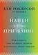 Найти свое призвание. Как открыть свои истинные таланты и наполнить жизнь смыслом - фото 1