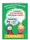 Развиваем когнитивные способности. Тренируем мозг. 4 класс - фото 3