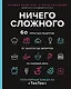 Ничего сложного. 60 простых рецептов от закусок до десертов на каждый день. Популярные блюда из "ТикТок" - фото 1