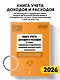 Книга учета доходов и расходов организаций и индивидуальных предпринимателей, применяющих упрощенную систему налогообложения с изм. на 2026 год - фото 4