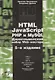 Профессиональное программирование. HTML, JavaScript, PHP и MySQL. Джентльменский набор Web-мастера. 5-е издание, перераб. и доп. - фото 1
