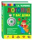 Логопед у вас дома [Книга-учебник +CD с персональными уроками] - фото 3
