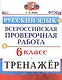 Русский язык. 6 класс. Всероссийская проверочная работа. Тренажер - фото 1