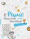 Блокнот с головоломками Решай! Визуальное мышление (Эксмо) - фото 1