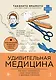 Удивительная медицина. Как врачи перевернули наше представление о здоровье и болезнях - фото 1