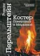 Костер Померанца и Миркиной. Эссе, лекций, стихи - фото 1