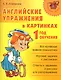 Английские упражнения в картинках. 1 год обучения. - фото 1