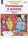 Готовимся к школе. Рабочая тетрадь для детей 6-7 лет. Часть 2 (комплект из 2 книг) - фото 1
