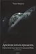 Древняя книга времени. Утраченные коды времени племени Майя. Толкование карт. часть 2 - фото 1