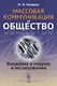 Массовая коммуникация и общество: Введение в теорию и исследования - фото 6