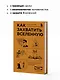 Как захватить Вселенную. Подчини мир своим интересам: практическое научное руководство для вдохновленных суперзлодеев - фото 6