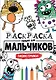 РАСКРАСКА ТОЛЬКО ДЛЯ МАЛЬЧИКОВ. МОНСТРИКИ - фото 1