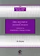 Меры принуждения в уголовном процессе. Теоретические и организационно-правовые проблемы - фото 1