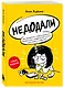 Недодали. Как прекратить сливать жизнь на бесконечное недовольство и стать счастливым человеком - фото 3