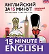 Английский за 15 минут. Начальный уровень + CD - фото 1