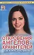 Откровения Ангелов-Хранителей. Как найти свою любовь - фото 1