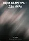 Одна квартира - Два Мира - фото 1
