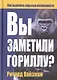 Вы заметили гориллу? Как выявлять скрытые возможности - фото 1