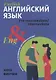 Английский язык: инструкция по применению для продолжающих - фото 1