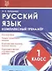 Русский язык. 1 класс. Комплексный тренажер - фото 1