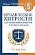 Юридические хитрости для начинающих юристов и профессионалов. 2-е издание - фото 1