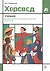Хоровод. Учебник русского языка для иностранных слушателей подготовительных факультетов и отделений вузов России. А1. Том 1 - фото 1