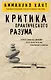 Критика практического разума - фото 1