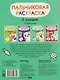 В зоопарке. Пальчиковая раскраска - фото 2