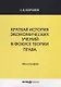 Краткая история экономических учений в фокусе теории права. Монография - фото 1