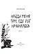 Найди меня там, где все начиналось - фото 2