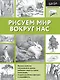 Рисуем мир вокруг нас - фото 1