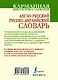 Англо-русский. Русско-английский словарь: около 130000 слов, словосочетаний и значений - фото 2