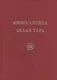Книга Сердца. Белая Тара. Скачкова М. - фото 1