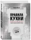 Правила кухни: библия общепита. Теория. Идеальная модель ресторанного бизнеса - фото 3
