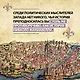 Стяжать власть, не стяжать славу. Никколо Макиавелли - фото 5