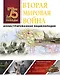 Вторая мировая война. Иллюстрированная энциклопедия - фото 1