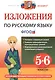 Русский язык. 5-6 классы. Изложения. ФГОС - фото 1