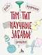 Научные забавы. Интересные опыты, самоделки, развлечения - фото 1