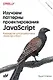 Изучаем паттерны проектирования JavaScript. 2-е изд. - фото 1