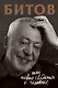 Битов, или Новые сведения о человеке - фото 1