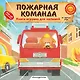 Пожарная команда - фото 1