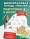 Подготовка к школе. Многоразовая тетрадь-тренажёр - фото 1