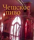 Чешское пиво: Альбом-путеводитель класса premium - фото 1